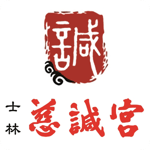 士林慈諴宮